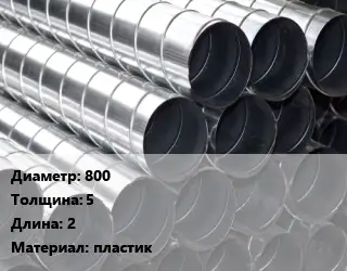 Круглый воздуховод 800х5 L=2 пластик